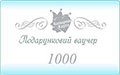 ��������� ����� 1000