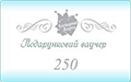 ��������� ����� 250