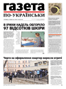 Газета по-українськи (тижневий випуск)