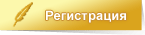 Регистрация