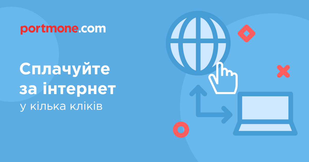 Поповнити інтернет Оплатити інтернет банківською карткою онлайн
