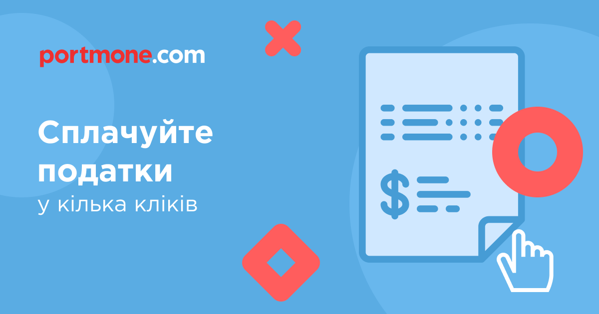 Оплатити податки, платежі до бюджету карткою онлайн