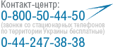 Контакт-центр: 0-800-50-44-50