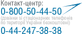 Контакт-центр: 0-800-50-44-50