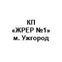 KP "ZHRER №1" m. Uzhhorod KP "ZHRER №1" m. Uzhhorod