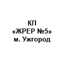 KP "ZHRER №5" m. Uzhhorod KP "ZHRER №5" m. Uzhhorod