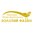 Біопарк "Золотий фазан" (Golden Pheasant Biopark) Біопарк "Золотий фазан" (Golden Pheasant Biopark)