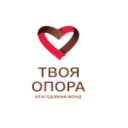 БФ «ТВОЯ ОПОРА» (Your Support Foundation)