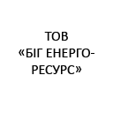 ТОВ "БІГ ЕНЕРГОРЕСУРС" ТОВ "БІГ ЕНЕРГОРЕСУРС"