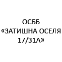 ОСББ "Затишна оселя 17/31А" (утримання паркомісця) ОСББ "Затишна оселя 17/31А" (утримання паркомісця)