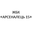 ЖСК "Арсеналец 15" ЖСК "Арсеналец 15"