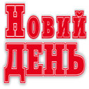 TOV redaktsiia hazety "Novyi den"