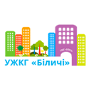 УЖКГ "Біличі" УЖКГ "Біличі"