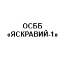 ОСББ "ЯСКРАВИЙ-1" ОСББ "ЯСКРАВИЙ-1"