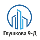 ОСББ "Глушкова 9-Д" ОСББ "Глушкова 9-Д"