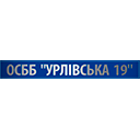 ОСМД "Урливська 19" ОСМД "Урливська 19"