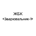 ЖБК "Зварювальник-1" ЖБК "Зварювальник-1"