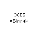 ОСББ 'Біличі' ОСББ 'Біличі'