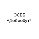 OSBB 'Dobrobut' (m. Khmelnytskyi) OSBB 'Dobrobut' (m. Khmelnytskyi)