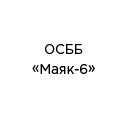 ОСББ 'Маяк-6' ОСББ 'Маяк-6'