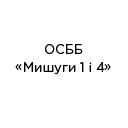 ОСББ 'Мишуги 1 І 4' ОСББ 'Мишуги 1 І 4'