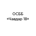 ОСББ 'Чавдар 18' ОСББ 'Чавдар 18'