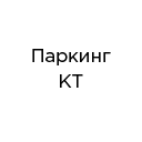 Паркинг КТ (ФЛП Викторова О. Е.) Паркинг КТ (ФЛП Викторова О. Е.)
