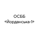 ОСББ "Йорданська-1" ОСББ "Йорданська-1"