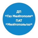 ДП "Газ Мелітополя" ПАТ "Мелітопольгаз" ДП "Газ Мелітополя" ПАТ "Мелітопольгаз"
