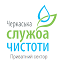 КП "Черкаська служба чистоти" (для приватного сектора) КП "Черкаська служба чистоти" (для приватного сектора)