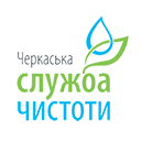 КП "Черкаська служба чистоти" (для багатоквартирних будинків) КП "Черкаська служба чистоти" (для багатоквартирних будинків)