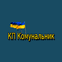 КП "Комунальник" КП "Комунальник"