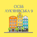ОСББ "Лук’янівська 9" ОСББ "Лук’янівська 9"