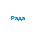 РАДА РАДА