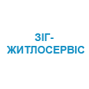 ЗІГ-ЖИТЛОСЕРВІС ЗІГ-ЖИТЛОСЕРВІС