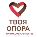 БФ "Твоя опора" БФ "Твоя опора"