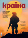 Журнал «Країна»