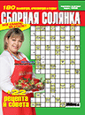 Сборная солянка (рос.)