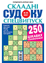 Судоку складні. Спецвипуск/УКР