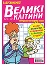 Бабусин компот. Великі клітини/УКР