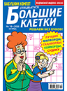 Бабушкин компот. Большие клетки (рос.)