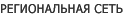 Региональная сеть